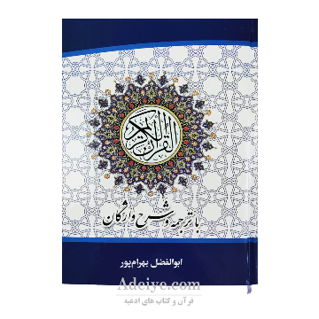 قرآن عثمان طه با ترجمه و شرح واژگان (جلد سلفون، قطع وزیری، ترجمه ابوالفضل بهرام پور )